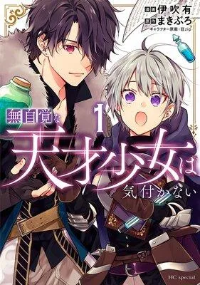 無自覚な天才少女は気付かない [1巻]