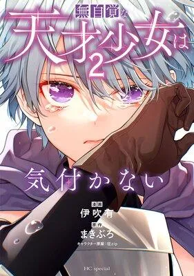無自覚な天才少女は気付かない [2巻]