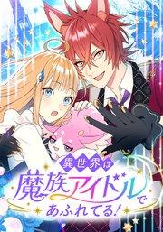 異世界は魔族アイドルであふれてる! 第1話 【タテヨミ】