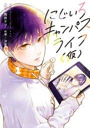 にじいろキャンパスライフ(仮) 1