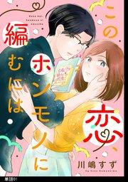 この恋、ホンモノに編むには【単話】(1)