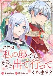 ここは私の邸です。そろそろ出て行ってくれます?(分冊版) 第1話