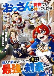 『おっさんは荷物でも持ってろよ』と新人に舐められてるけど、実は最強の剣豪です【単話】1