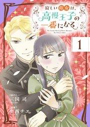 寂しい侍女は、高慢王子の一番になる 第1話 王妃の計画【タテヨミ】