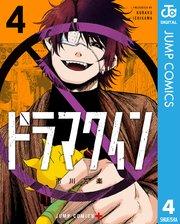 ドラマクイン 4
