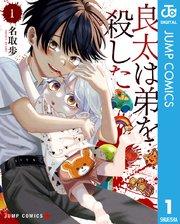 良太は弟を殺した 1