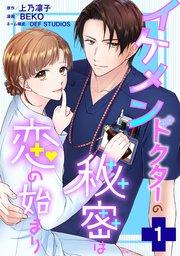 イケメンドクターの秘密は恋の始まり 1巻