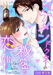 イケメンドクターの秘密は恋の始まり 分冊版 1巻