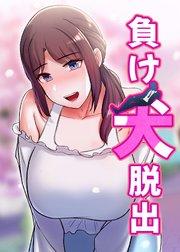 負け犬脱出【タテヨミ】 1話