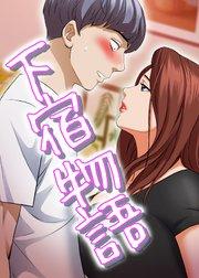 下宿物語【タテヨミ】 1話