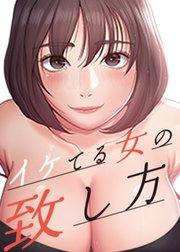 イケてる女の致し方【タテヨミ】 1話