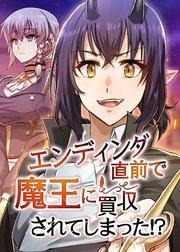 エンディング直前で魔王に買収されてしまった⁉【タテヨミ】 1話