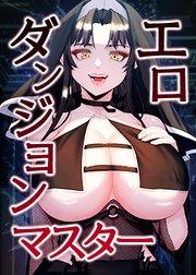 エロダンジョンマスター【タテヨミ】 1話