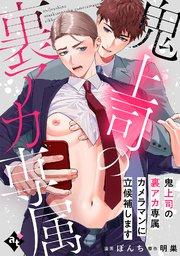 鬼上司の裏アカ専属カメラマンに立候補します【単話版/ぼんち】裏アカ上司を暴いてメス堕ちさせるBL①
