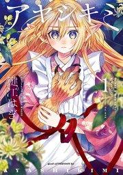アヤシキミ(1)