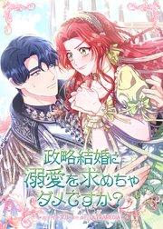 政略結婚に溺愛を求めちゃダメですか?【タテヨミ】 第1話