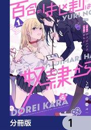 百合のはじまりは奴隷から【分冊版】 1