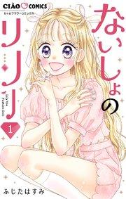 ないしょのリリー【マイクロ】 1