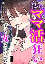 私はママ活狂い~ずっと女でいたいから 1巻 私はママ活狂い