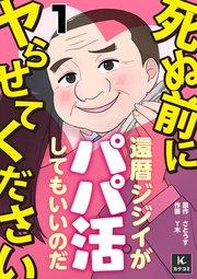 死ぬ前にヤらせてください~還暦ジジイがパパ活してもいいのだ~ 1巻 出会いのために交際クラブ入会