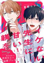 イケない先生に甘い躾を-Dom/Subユニバース 1巻