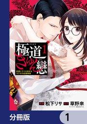 極道きゅん戀【分冊版】 1
