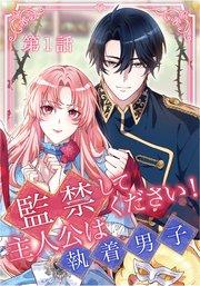 監禁してください!主人公は執着男子【タテヨミ】第1話