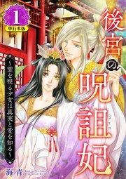 後宮の呪詛妃~霊を視る少女は真実と愛を知る~ 単行本版(1)