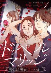 ドッペルマリッジ 分冊版 1話