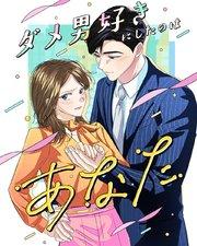 ダメ男好きにしたのはあなた【タテヨミ】1話
