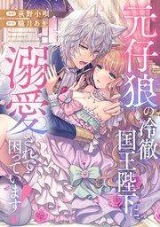 元仔狼の冷徹国王陛下に溺愛されて困っています!(分冊版) 第1話