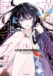 英雄と魔女の転生ラブコメ(1)