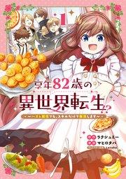 享年82歳の異世界転生!?~ハズレ属性でも、スキルだけで無双します~ 1巻【シーモア限定特典付き】