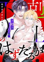 「下剋上」…のはずだろが! 1巻