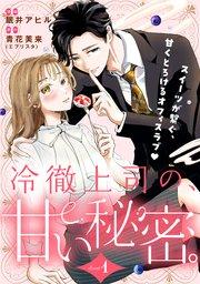 冷徹上司の、甘い秘密。[comic tint] 分冊版(1)