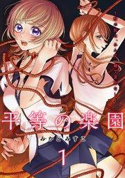 平等の楽園 ~村の掟は、みんな一緒で差別なし~【電子単行本版】 1巻