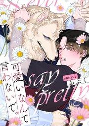 可愛いなんて言わないで。 分冊版 1巻