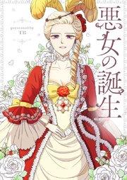 悪女の誕生【タテヨミ】第1話