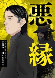 悪縁【タテヨミ】第0話