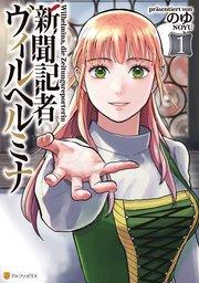 新聞記者ヴィルヘルミナ1