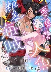 夢見がちな人魚は粗暴な海賊の腕の中(フルカラー) 1巻
