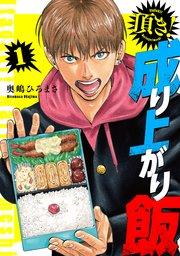 頂き!成り上がり飯 新装版 1巻