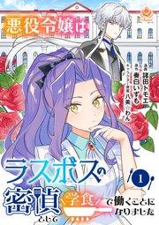 悪役令嬢はラスボスの密偵として学食で働くことになりました【第1話】(エンジェライトコミックス)
