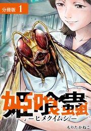姫喰蟲 -ヒメクイムシ- 分冊版 1巻