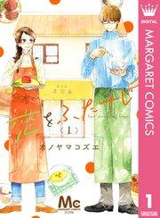 恋をふたさじ 分冊版 1
