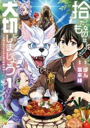 拾ったものは大切にしましょう 子狼に気に入られた男の転移物語1