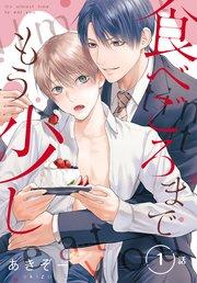 食べごろまでもう少し[ばら売り] 第1話