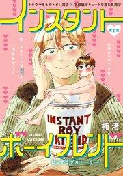 インスタントボーイフレンド[ばら売り] 第1話