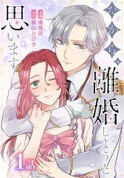 だから、離婚しようと思います[ばら売り] 第1話