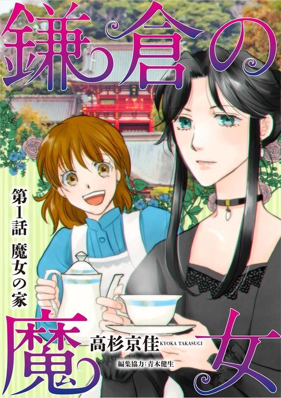 鎌倉の魔女 [1巻]